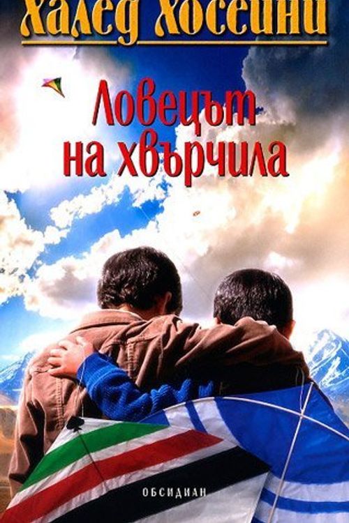 Cover Art for 9789547691681, Lovetsat na hvarchila / Ловецът на хвърчила (Bulgarian)(Български) by Khaled Hosseini