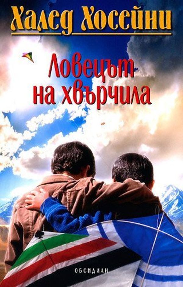 Cover Art for 9789547691681, Lovetsat na hvarchila / Ловецът на хвърчила (Bulgarian)(Български) by Khaled Hosseini