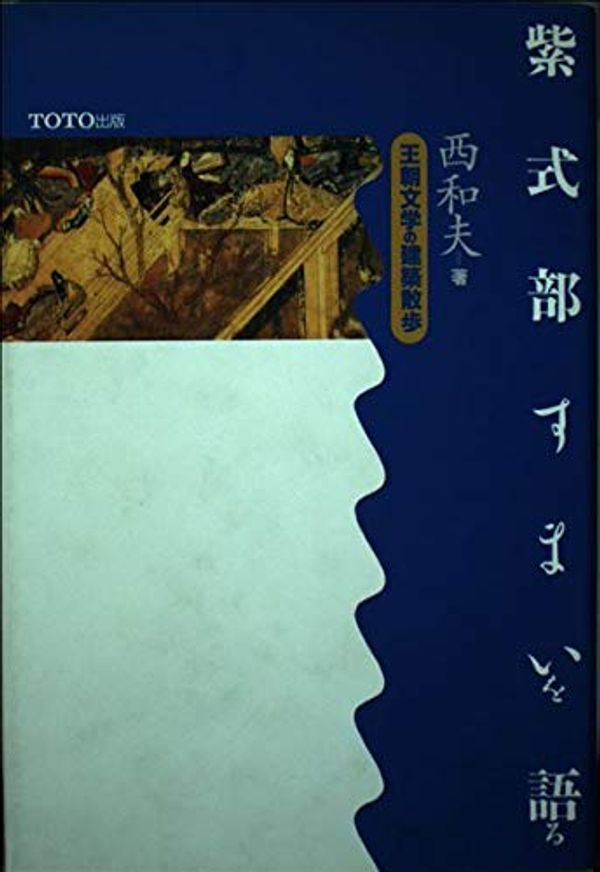 Cover Art for 9784887060029, Murasaki Shikibu sumai o kataru: Ocho bungaku no kenchiku sanpo (Japanese Edition) by Kazuo Nishi