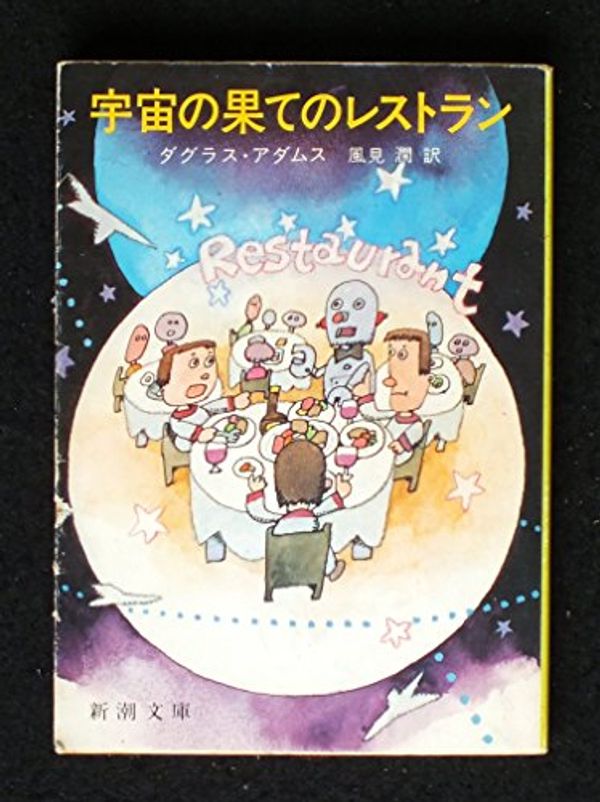 Cover Art for 9784102196021, Restaurant of the end of the universe (Mass Market Paperback) (1983) ISBN: 4102196021 [Japanese Import] by Douglas Adams, 潤·風見