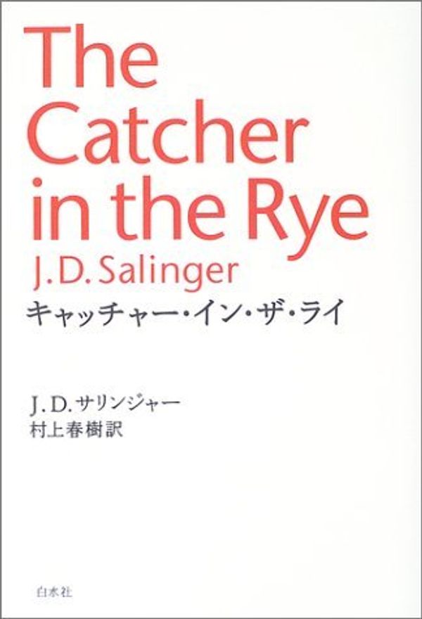 Cover Art for 9784560047644, The Catcher in the Rye [Japanese Edition] by J. D. Salinger