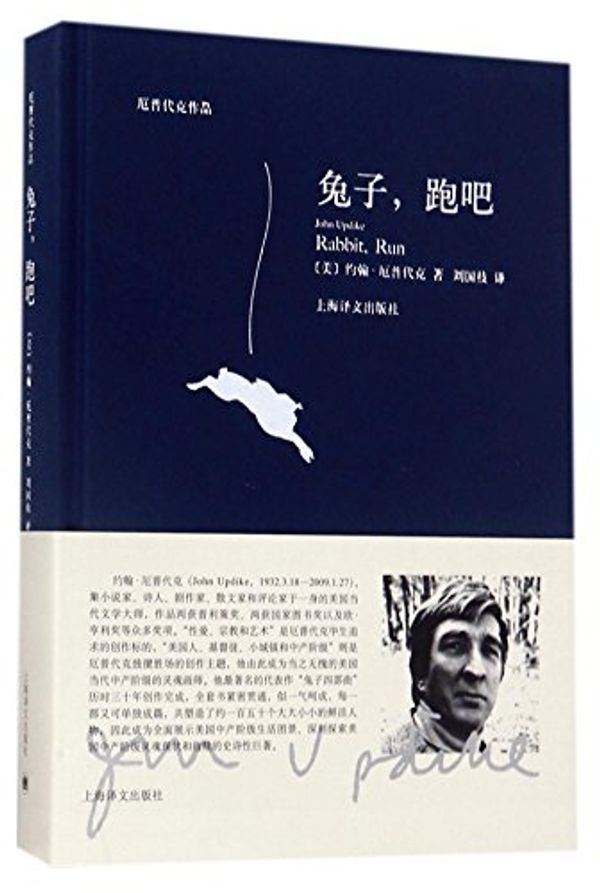 Cover Art for 9787532775194, Rabbit, Run (Chinese Edition) by John Updike