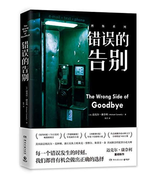 Cover Art for 9787540464073, The Wrong Side of Goodbye by Michael Connelly