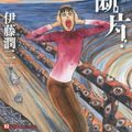 Cover Art for 9784022141514, Fragment of Horror by Junji Ito