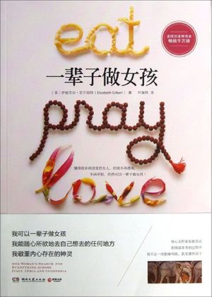Cover Art for 9787540460761, Eat Pray Love (Chinese Edition) by Elizabeth Gilbert
