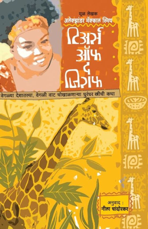 Cover Art for 9788184984125, Tears of the Giraffe by Mccall, Alexander Smith, Chandorkar, Neela