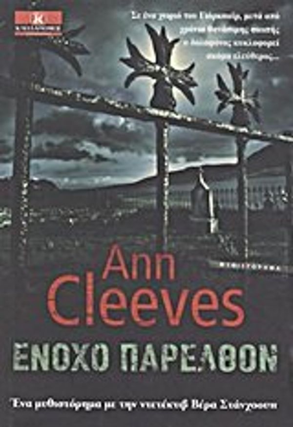 Cover Art for 9789604615049, Ένοχο Παρελθόν by Cleeves Ann