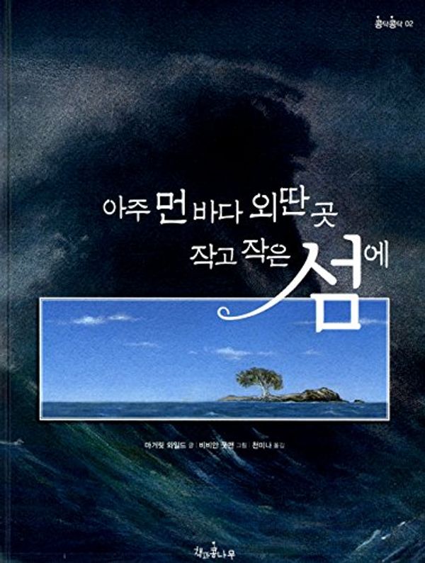 Cover Art for 8806391148312, Tanglewood (2012) (Korea Edition) by Margaret Wild
