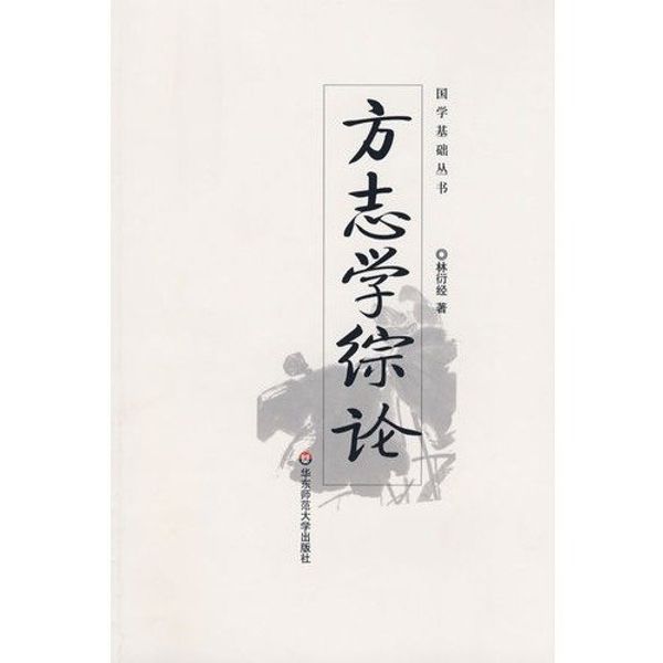 Cover Art for 9787561702079, Fang zhi xue zong lun: Lin Yanjing zhu (Mandarin Chinese Edition) by Yanjing Lin