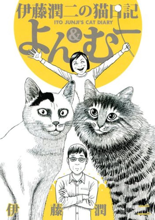 Cover Art for 9784063376647, Ito Junji's Cat Diary by Junji ItoÌ„
