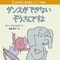 Cover Art for 9784861012907, Elephants Cannot Dance! by Mo Willems