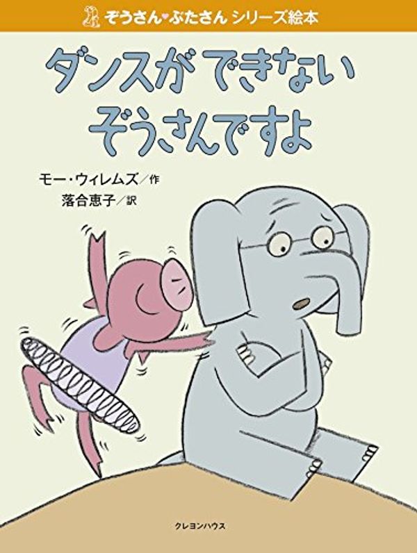 Cover Art for 9784861012907, Elephants Cannot Dance! by Mo Willems