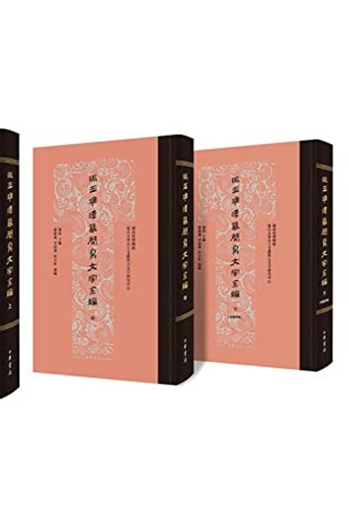 Cover Art for 9787101142808, Mawangdui bamboo and silk word the whole series (full 3)(Chinese Edition) by Zheng Jian fei , li shuang jie Deng