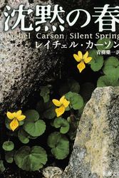 Cover Art for 9784102074015, Silent Spring (Japanese Edition) (Paperback) by Rachel Carson