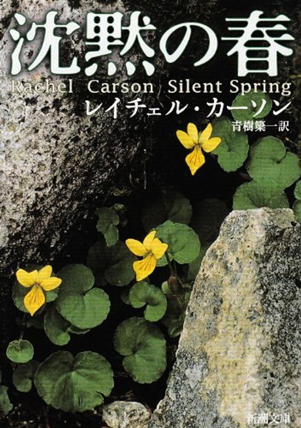 Cover Art for 9784102074015, Silent Spring (Japanese Edition) (Paperback) by Rachel Carson