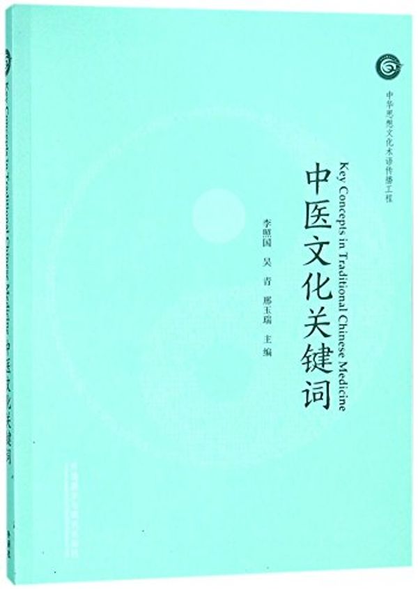 Cover Art for 9787513598262, Key Concepts in Traditional Chinese Medicine by Li Zhaoguo, Wu Qing, Xing Yurui