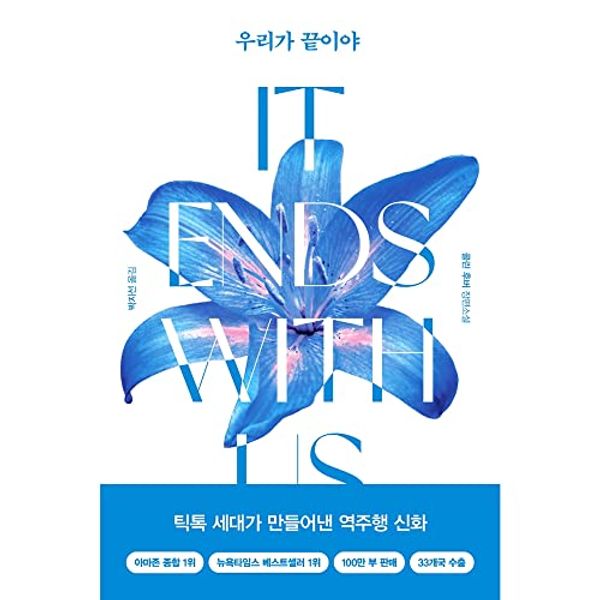 Cover Art for 9791168123014, It Ends with Us: A Novel 우리가 끝이야(Korean Edition) by Colleen Hoover