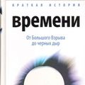 Cover Art for 9785367004908, Kratkaia istoriia vremeni Ot Bolshogo Vzryva do chernykh dyr in Russian by Stephen Hawking