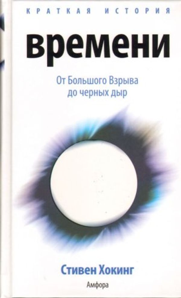 Cover Art for 9785367004908, Kratkaia istoriia vremeni Ot Bolshogo Vzryva do chernykh dyr in Russian by Stephen Hawking