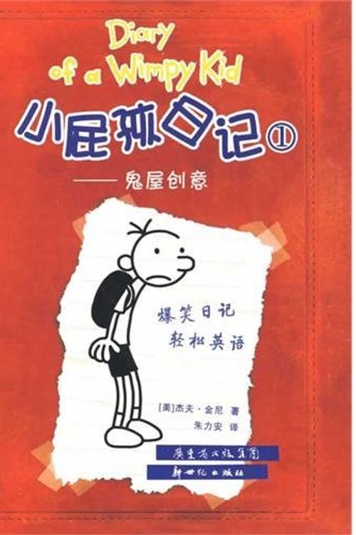 Cover Art for 9787540539139, Diary of a Wimpy Kid by Jeff Kinney
