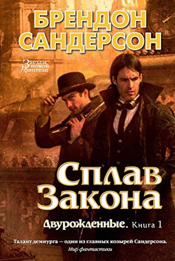 Cover Art for B01MRD28QK, Сплав закона by Сандерсон, Брендон