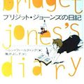 Cover Art for 9784789713153, Bridget Jones's Diary [In Japanese Language] by Helen Fielding