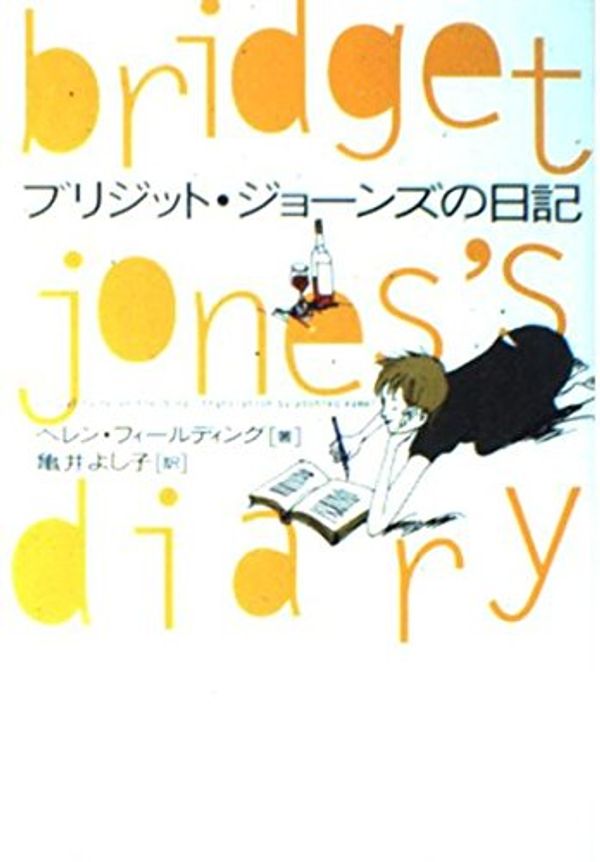 Cover Art for 9784789713153, Bridget Jones's Diary [In Japanese Language] by Helen Fielding