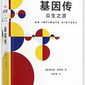 Cover Art for 9787508682426, The Gene: An Intimate History (Chinese Edition) by Siddhartha Mukherjee