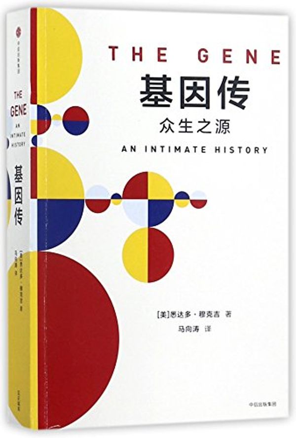 Cover Art for 9787508682426, The Gene: An Intimate History (Chinese Edition) by Siddhartha Mukherjee