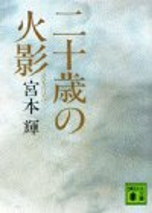 Cover Art for 9784061830592, Hatachi no hokage (Japanese Edition) by Teru Miyamoto