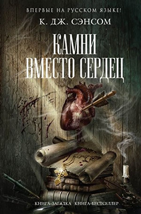 Cover Art for 9785699828937, Камни вместо сердец by C. J. Sansom