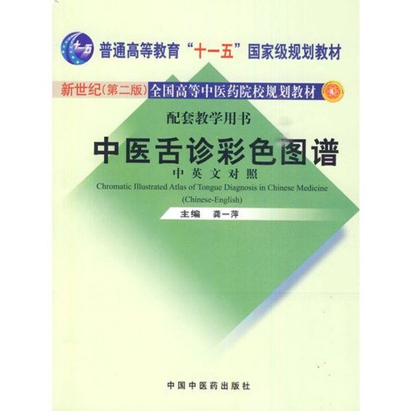 Cover Art for 9787802318397, Chromatic Illustrated Atlas of Tongue Diagnosis in Chinese Medicine(chinese-english) by Gong Yiping