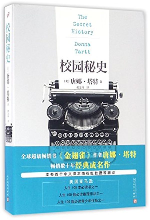 Cover Art for 9787020115242, The secret history (Chinese Edition) by Donna Tartt