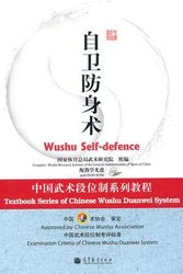 Cover Art for 9787040258202, Textbook Series of Chinese Wushu Duanwei System: Wushu Self-defence(Chinese Edition) by Guo Jia Ti Yu Zong Ju Wu Shu Yan Jiu Yuan