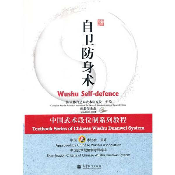 Cover Art for 9787040258202, Textbook Series of Chinese Wushu Duanwei System: Wushu Self-defence(Chinese Edition) by Guo Jia Ti Yu Zong Ju Wu Shu Yan Jiu Yuan