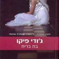 Cover Art for 9789655179217, KEEPING FAITH (translated into Hebrew) by Jodi Picoult