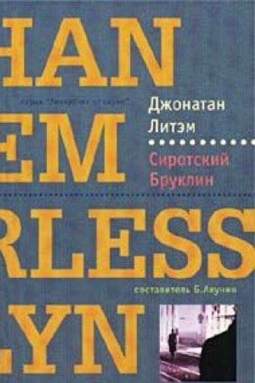 Cover Art for 9785941450886, Sirotskij Bruklin/ Motherless Brooklyn (Lekarstvo ot skuki)  (Russian Edition) by Jonathan Litem