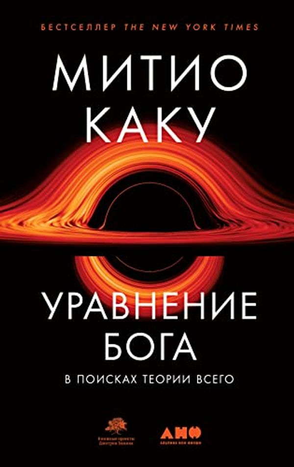 Cover Art for B09K5T2Q8G, Уравнение Бога: В поисках теории всего (The God Equation: The Quest for a Theory of Everything) (Russian Edition) by Каку Митио, Michio Kaku