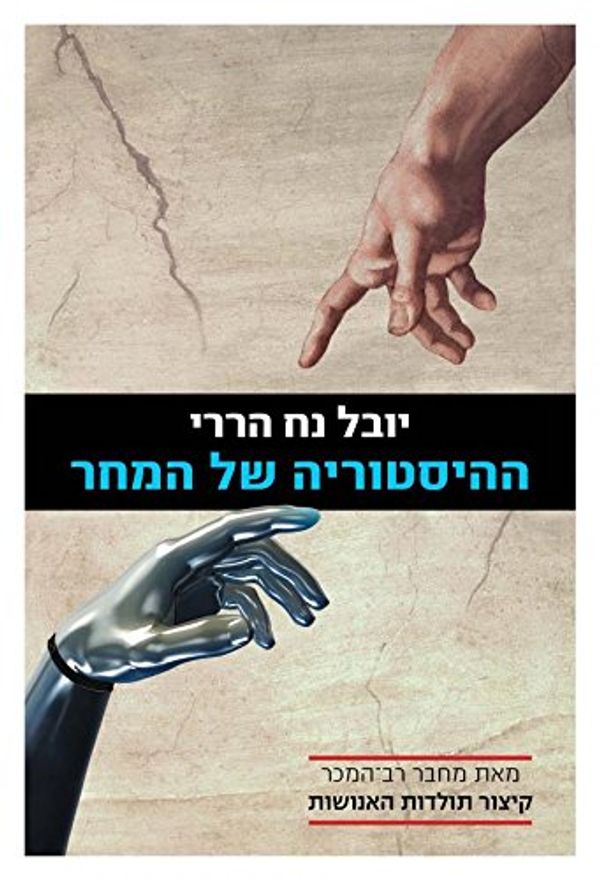 Cover Art for 0000100067804, The History of Tomorrow's By: Yuval Noah Harari- Hebrew Version(only in Hebrew)-hebrew Literature/ History Book by Yuval Noah Harari
