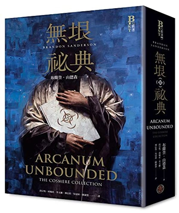 Cover Art for 9789860631777, Arcanum Unbounded by Brandon Sanderson