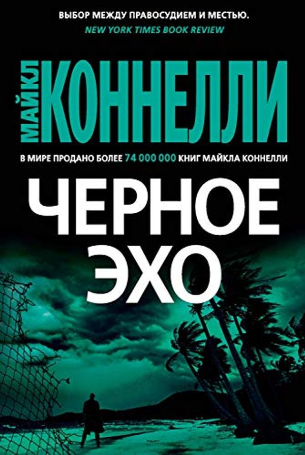 Cover Art for B07W6NFS6R, Черное эхо (Звезды мирового детектива) (Russian Edition) by Коннелли, Майкл