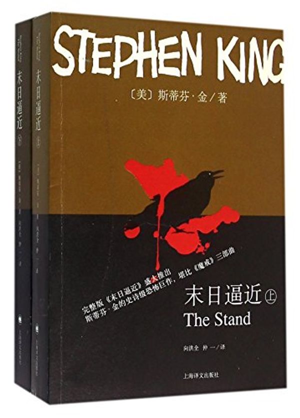 Cover Art for 9787532771691, The Stand by Stephen King