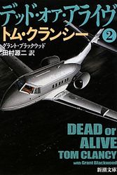 Cover Art for 9784102472446, Dead or Alive in Japanese (Vol 2 of 4) ("Deddo Oa Araibu Vol. 2 of 4") by Tom Clancy & Grant Blackwood