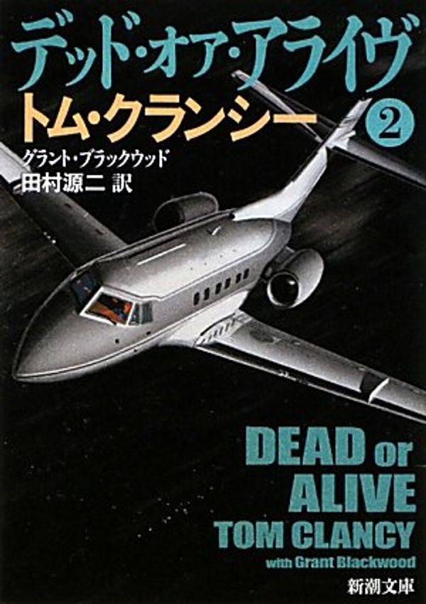 Cover Art for 9784102472446, Dead or Alive in Japanese (Vol 2 of 4) ("Deddo Oa Araibu Vol. 2 of 4") by Tom Clancy & Grant Blackwood