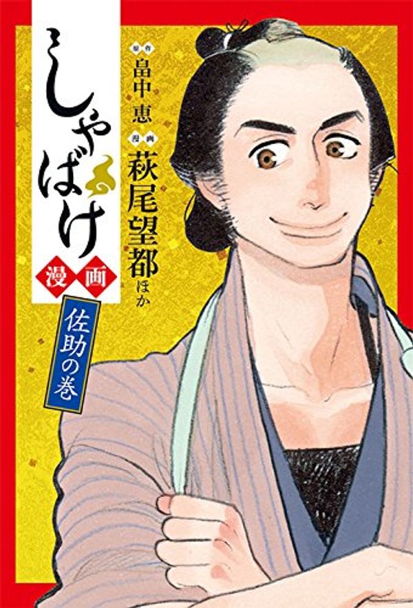 Cover Art for 9784107717863, Shabake manga. Sasuke no maki. by Moto Hagio