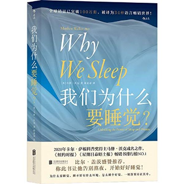 Cover Art for 9787559648600, Why We Sleep? by Matthew Walker