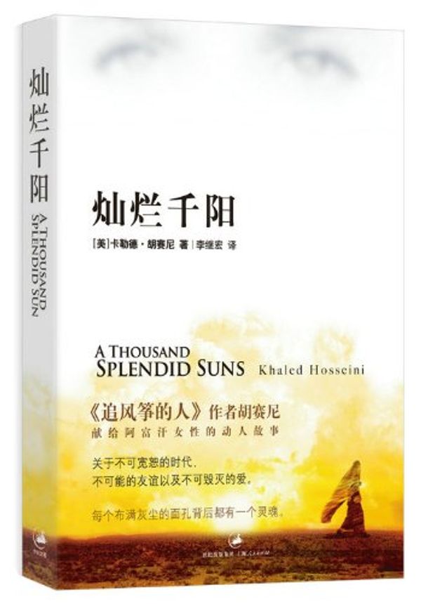 Cover Art for 9787208072107, Thousand Splendid Suns by Khaled Hosseini