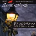 Cover Art for 9784151300172, ポアロのクリスマス (ハヤカワ文庫―クリスティー文庫) by Agatha Christie; Hiroo Murakami