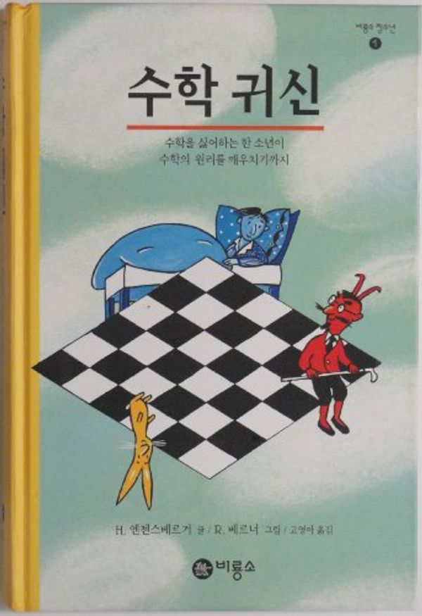 Cover Art for 9788949190013, DER ZAHLENTEUFEL (KOREAN LANGUAGE EDITION) by Hans Magnus Enzensberger