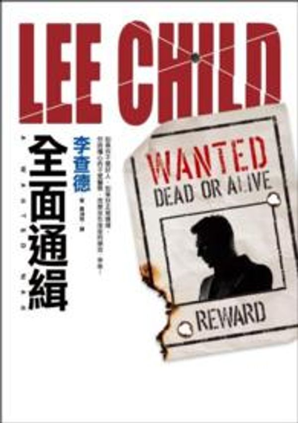 Cover Art for 9789573332442, 全面通緝 by Lee Child